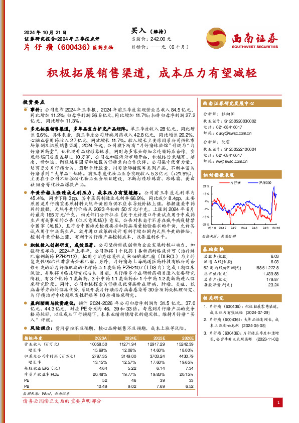 2024年三季报点评：积极拓展销售渠道，成本压力有望减轻