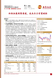 2024年三季报点评：积极拓展销售渠道，成本压力有望减轻