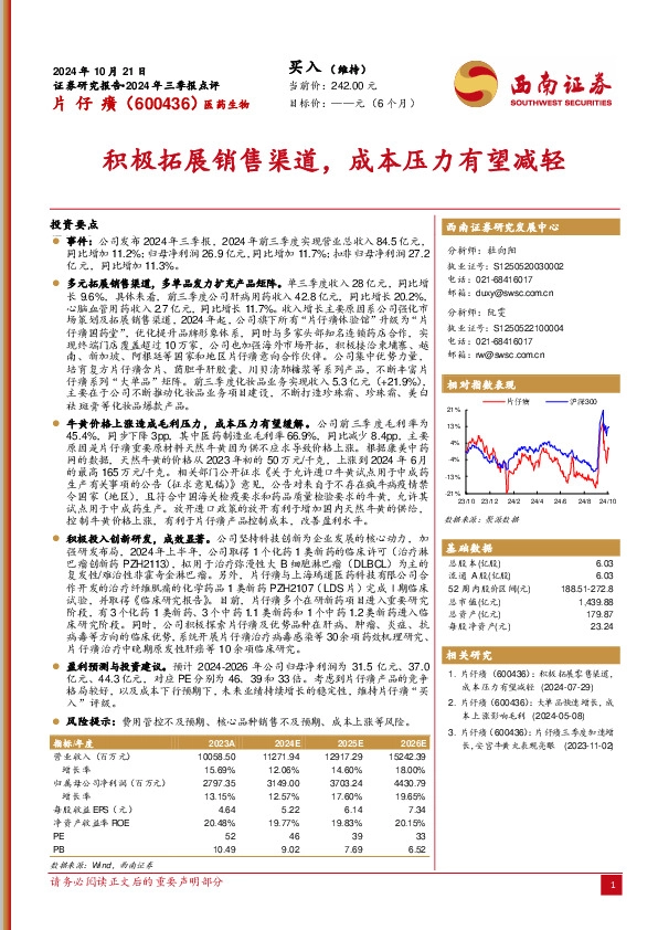 2024年三季报点评：积极拓展销售渠道，成本压力有望减轻