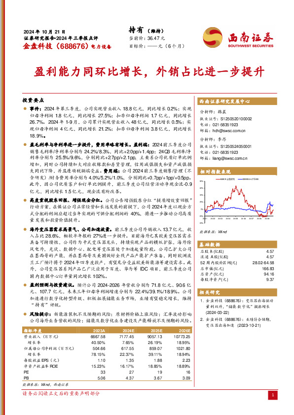 2024年三季报点评：盈利能力同环比增长，外销占比进一步提升