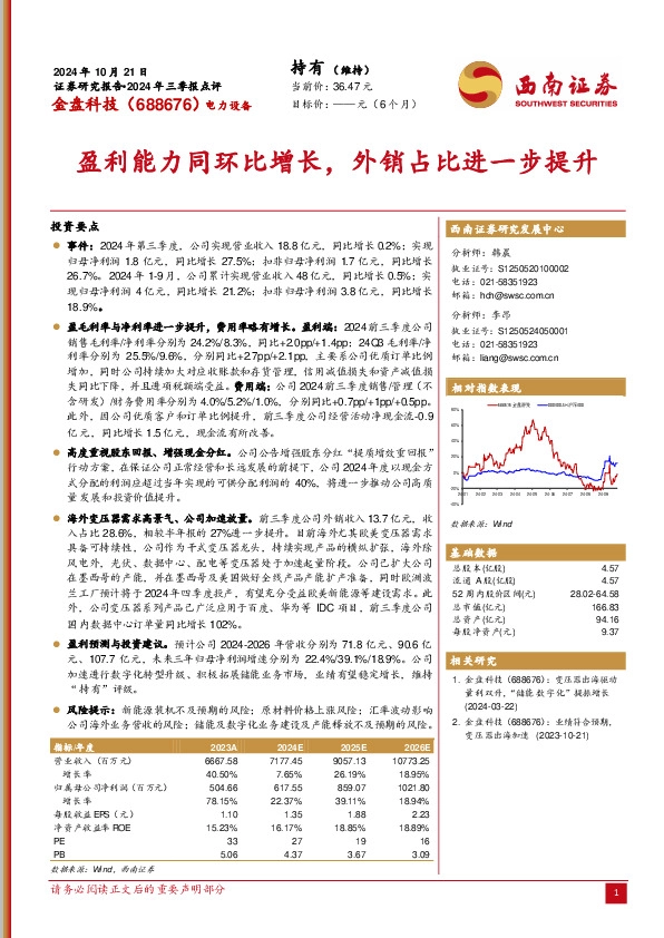 2024年三季报点评：盈利能力同环比增长，外销占比进一步提升