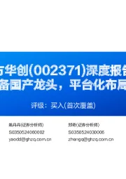 深度报告:半导体设备国产龙头,平台化布局行稳致远