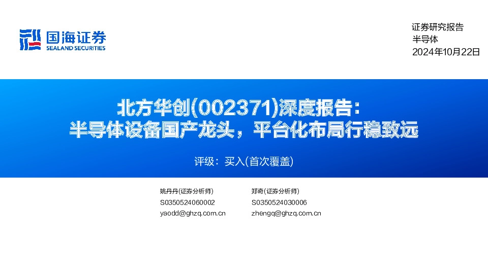 深度报告：半导体设备国产龙头，平台化布局行稳致远