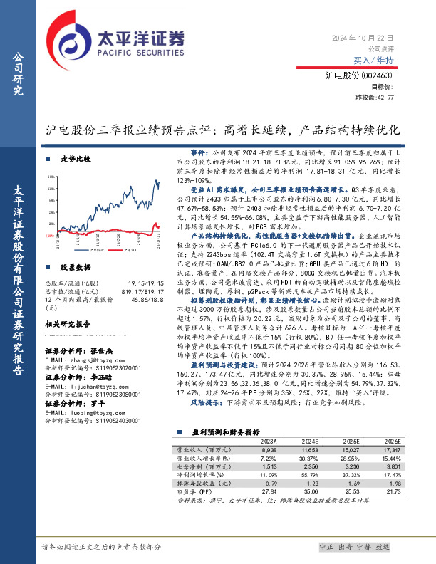 沪电股份三季报业绩预告点评：高增长延续，产品结构持续优化