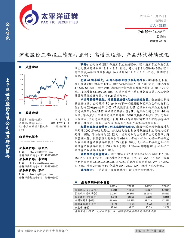 沪电股份三季报业绩预告点评：高增长延续，产品结构持续优化