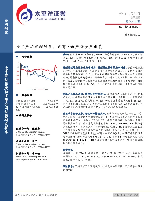 模组产品贡献增量，自有Fab产线量产出货
