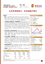 2024年三季报点评：毛利率持续提升，利润端稳步增长