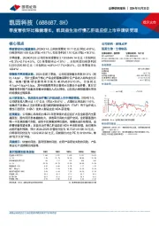 季度营收环比稳健增长，凯因益生治疗慢乙肝适应症上市申请获受理