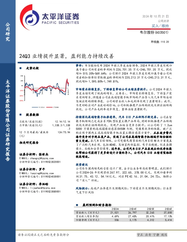24Q3业绩提升显著，盈利能力持续改善