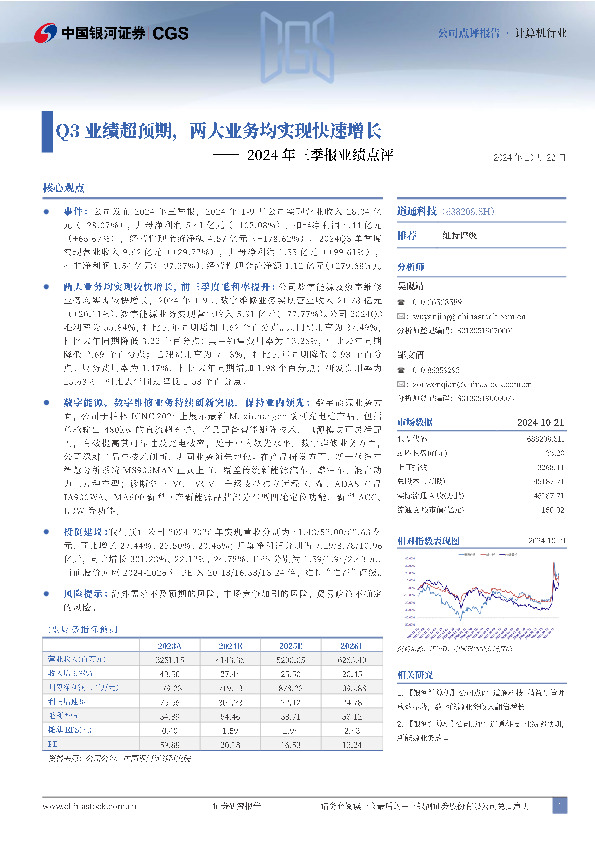 2024年三季报业绩点评：Q3业绩超预期，两大业务均实现快速增长
