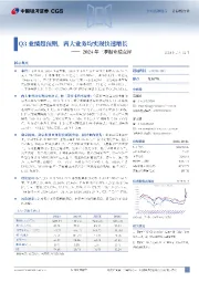 2024年三季报业绩点评:Q3业绩超预期,两大业务均实现快速增长