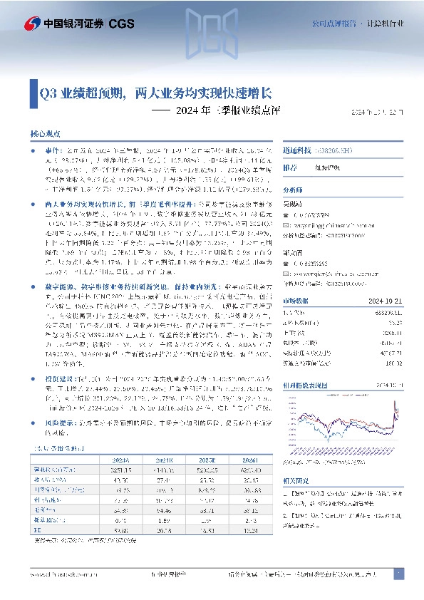 2024年三季报业绩点评：Q3业绩超预期，两大业务均实现快速增长