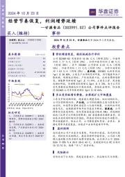 公司事件点评报告：经营节奏恢复，利润增势延续