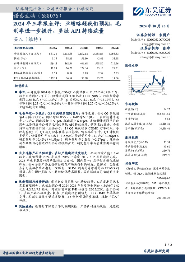2024年三季报点评：业绩略超我们预期，毛利率进一步提升，多肽API持续放量