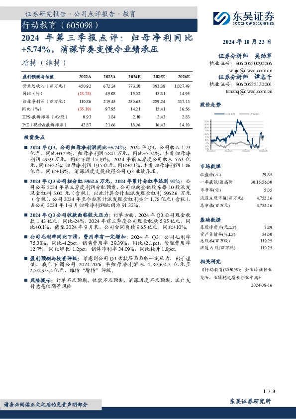 2024年第三季报点评：归母净利同比+5.74%，消课节奏变慢令业绩承压