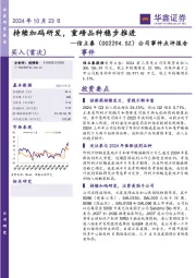 公司事件点评报告：持续加码研发，重磅品种稳步推进