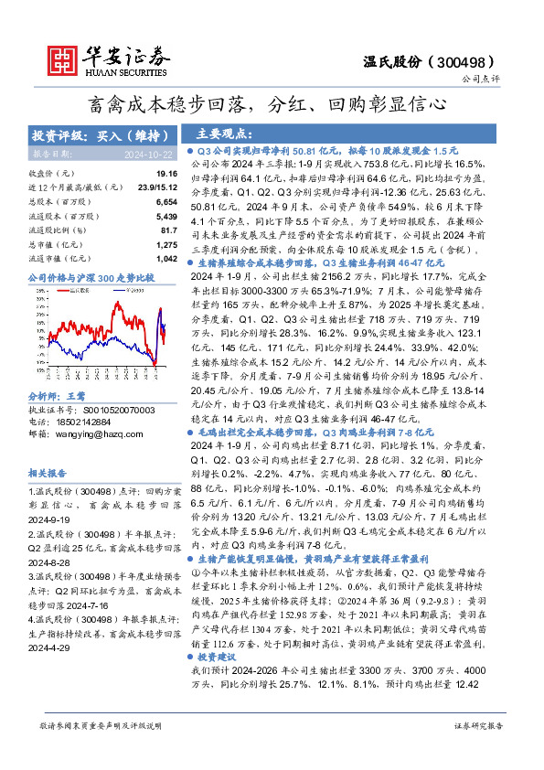 畜禽成本稳步回落，分红、回购彰显信心