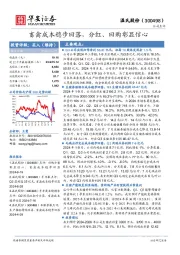 畜禽成本稳步回落,分红、回购彰显信心
