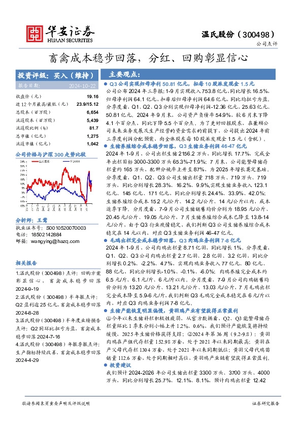 畜禽成本稳步回落，分红、回购彰显信心