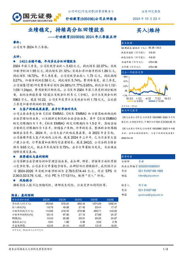 2024年三季报点评：业绩稳定，持续高分红回馈股东