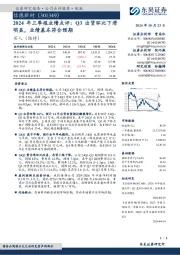 2024年三季报业绩点评:Q3出货环比下滑明显,业绩基本符合预期