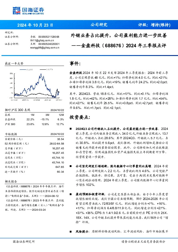 2024年三季报点评：外销业务占比提升，公司盈利能力进一步改善