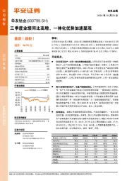 三季度业绩同比高增，一体化优势加速显现