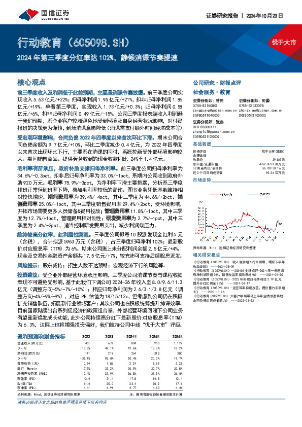 2024年第三季度分红率达102%，静候消课节奏提速