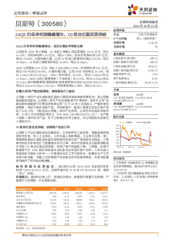24Q3归母净利润稳健增长，C0级丝杠副实现突破