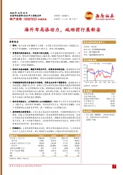 海外布局添动力，砥砺前行展新姿