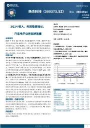 3Q24收入、利润稳健增长,汽车电子业务加速放量