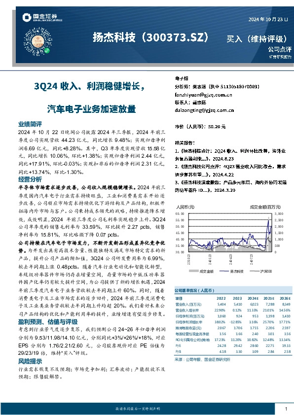 3Q24收入、利润稳健增长，汽车电子业务加速放量
