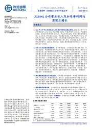 公司半年报点评:2024H1公司营业收入及归母净利润均实现正增长