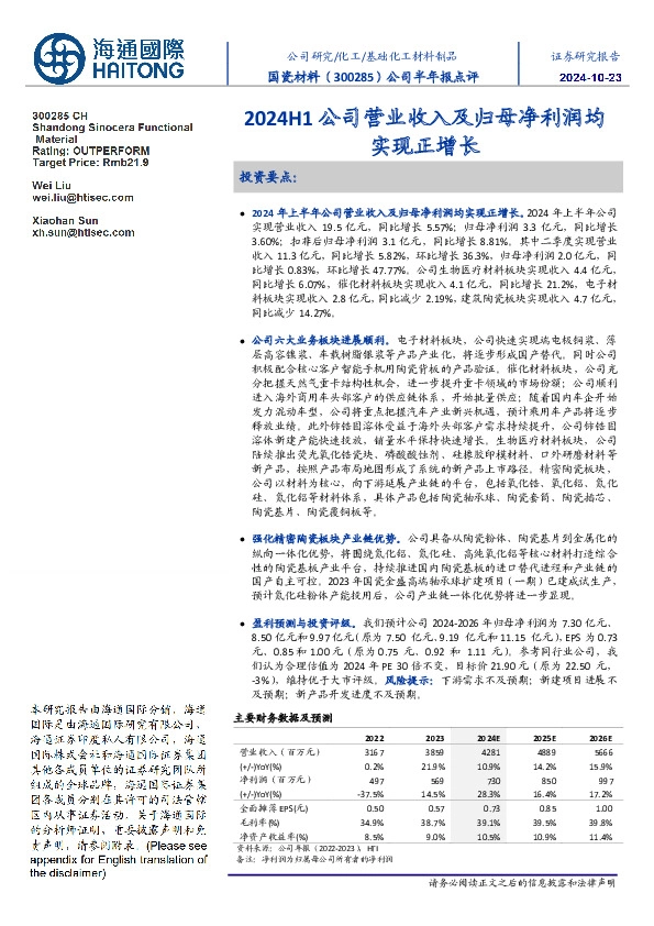 公司半年报点评:2024H1公司营业收入及归母净利润均实现正增长