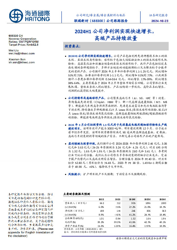 公司跟踪报告：2024H1公司净利润实现快速增长，高端产品持续放量