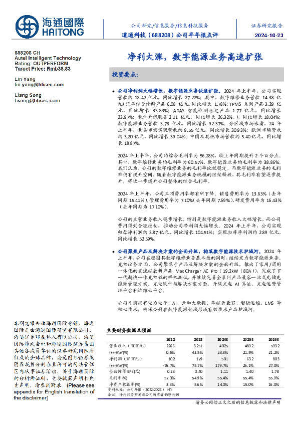 公司半年报点评：净利大涨，数字能源业务高速扩张