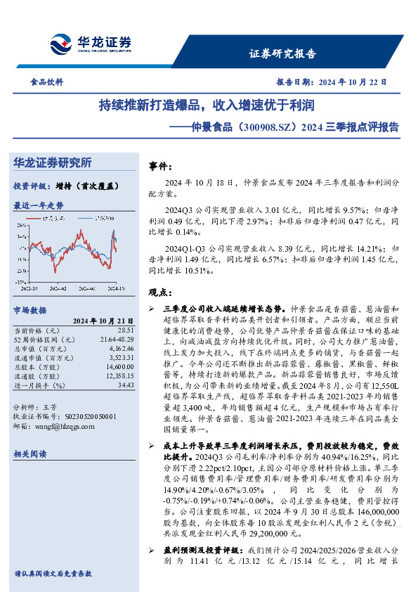 2024三季报点评报告：持续推新打造爆品，收入增速优于利润