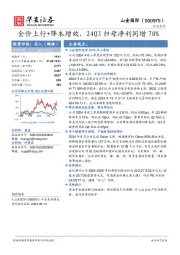 金价上行+降本增效，24Q3归母净利同增70%