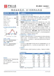 煤炭板块复苏，Q3利润环比改善
