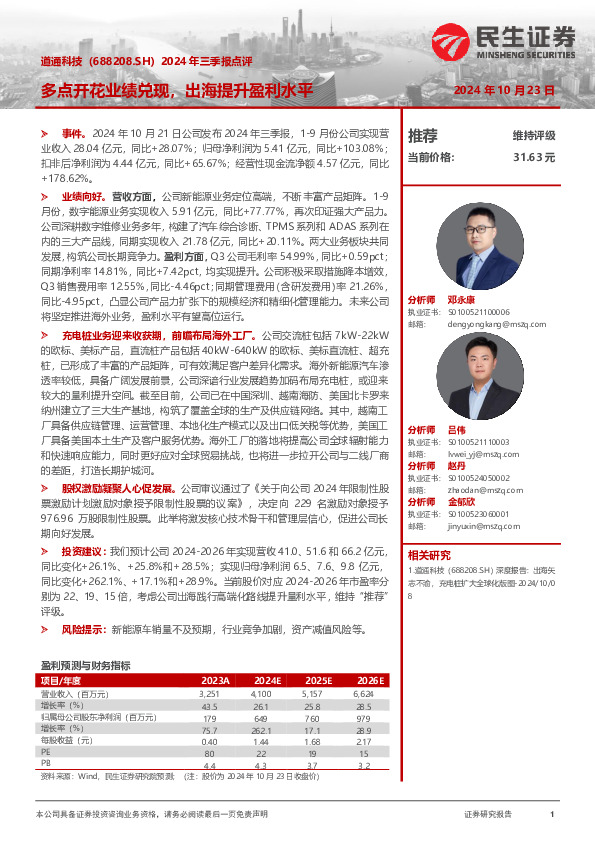 2024年三季报点评：多点开花业绩兑现，出海提升盈利水平