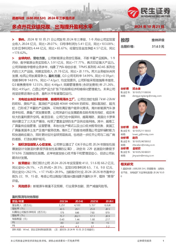 2024年三季报点评：多点开花业绩兑现，出海提升盈利水平