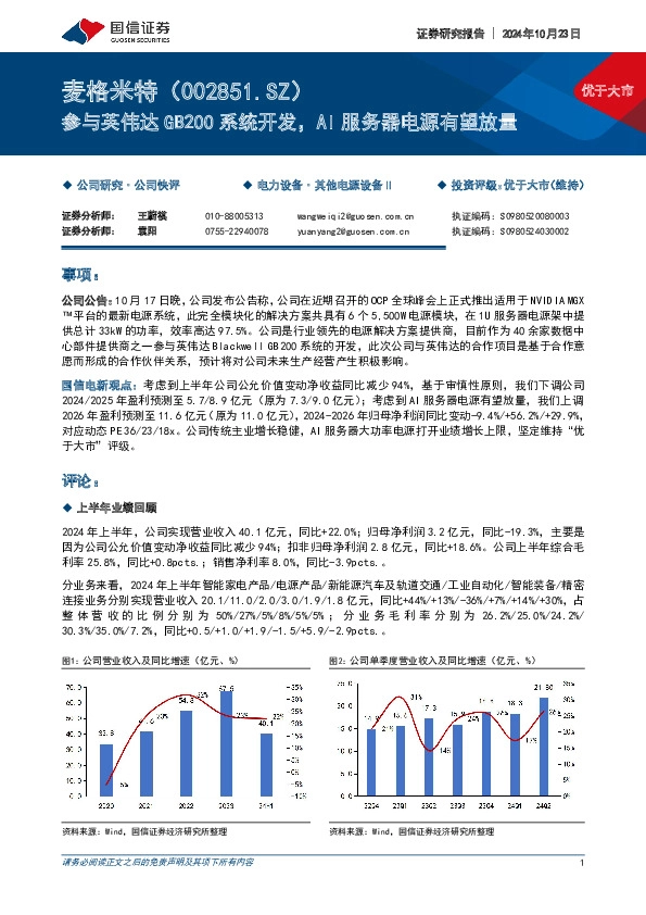 参与英伟达GB200系统开发，AI服务器电源有望放量