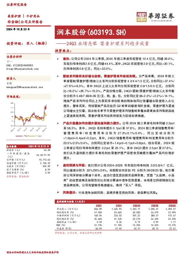 24Q3业绩亮眼 婴童护理系列稳步放量