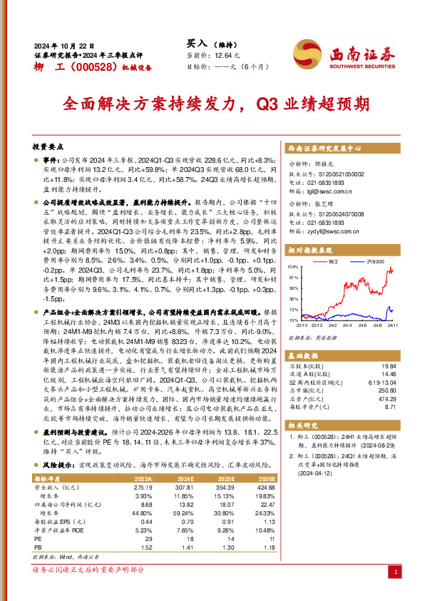 2024年三季报点评：全面解决方案持续发力，Q3业绩超预期