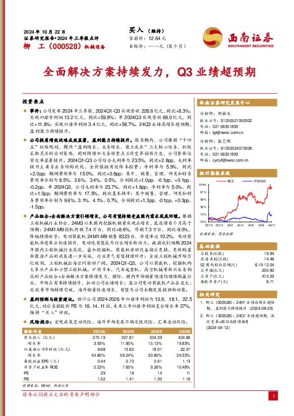 2024年三季报点评：全面解决方案持续发力，Q3业绩超预期