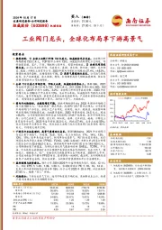 工业阀门龙头，全球化布局享下游高景气