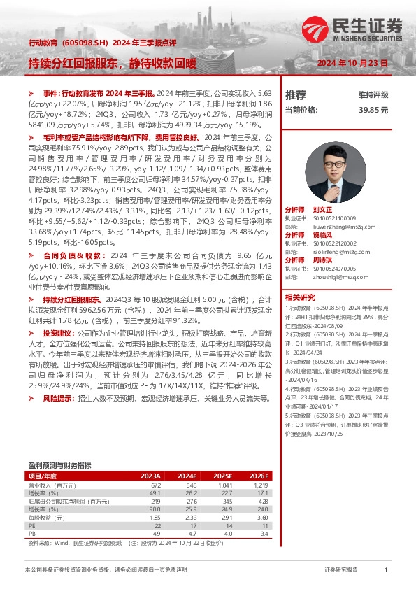 2024年三季报点评：持续分红回报股东，静待收款回暖