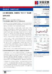 24Q3营收创新高,持续深化“MCC+YJ”双品牌全球化布局