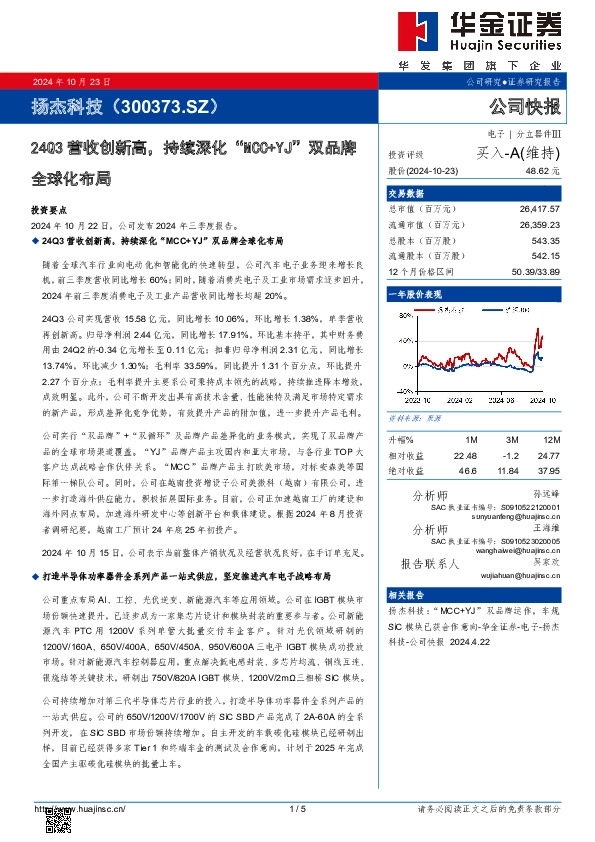 24Q3营收创新高，持续深化“MCC+YJ”双品牌全球化布局