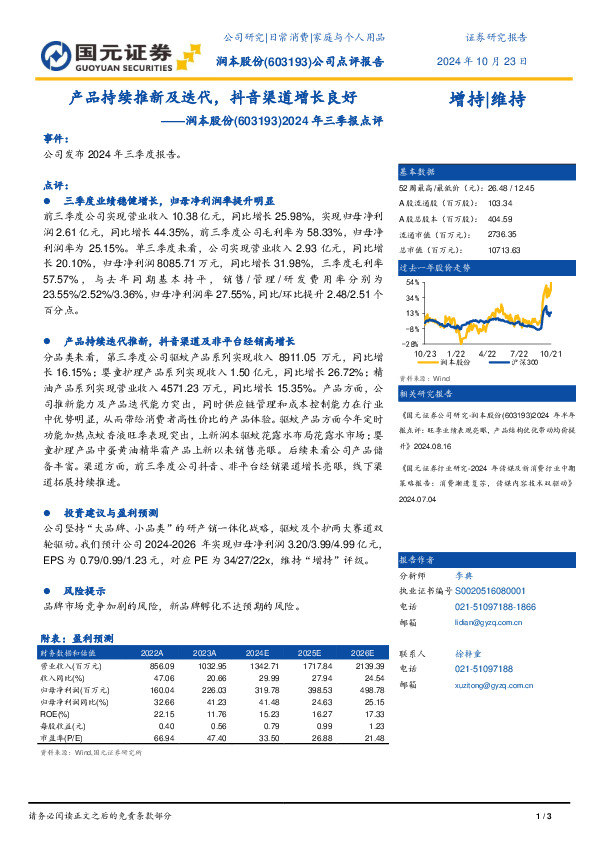 2024年三季报点评：产品持续推新及迭代，抖音渠道增长良好